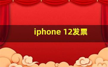 iphone 12发票